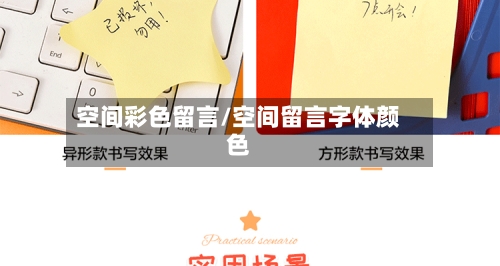 空间彩色留言/空间留言字体颜色-第3张图片