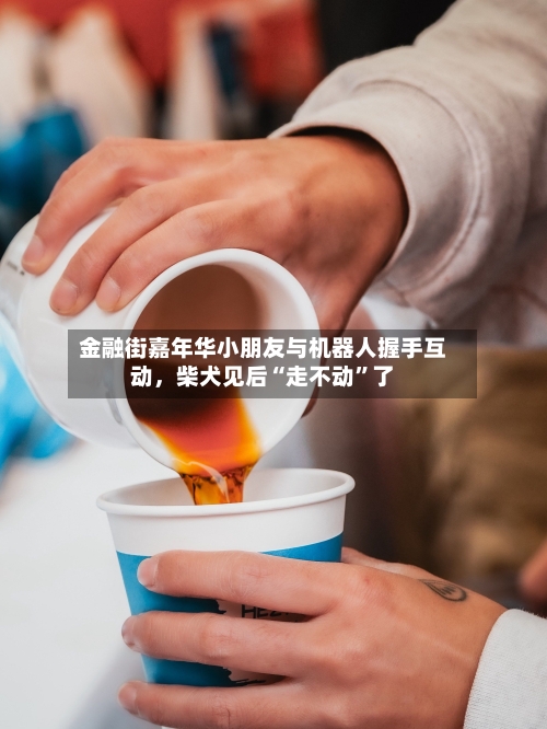 金融街嘉年华小朋友与机器人握手互动	，柴犬见后“走不动	”了-第1张图片