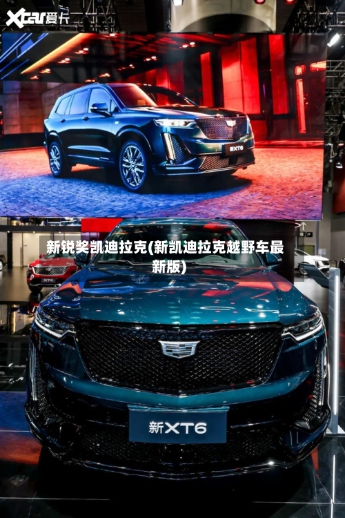 新锐奖凯迪拉克(新凯迪拉克越野车最新版)-第2张图片