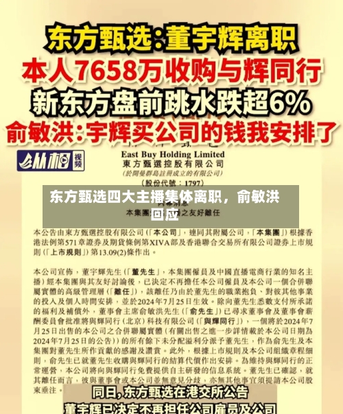 东方甄选四大主播集体离职，俞敏洪回应-第1张图片