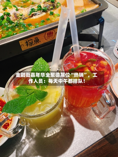 金融街嘉年华全聚德展位“热销	”，工作人员：每天中午都排队！-第1张图片