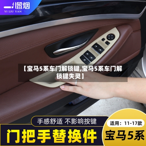 【宝马5系车门解锁键,宝马5系车门解锁键失灵】-第1张图片