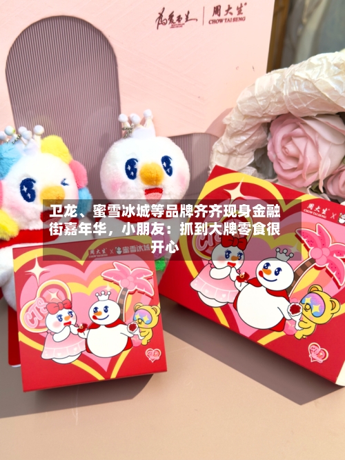 卫龙、蜜雪冰城等品牌齐齐现身金融街嘉年华，小朋友：抓到大牌零食很开心-第2张图片