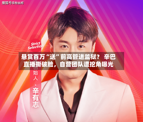 悬赏百万“送”前高管进监狱？ 辛巴直播撕破脸，自营团队遭挖角曝光-第1张图片