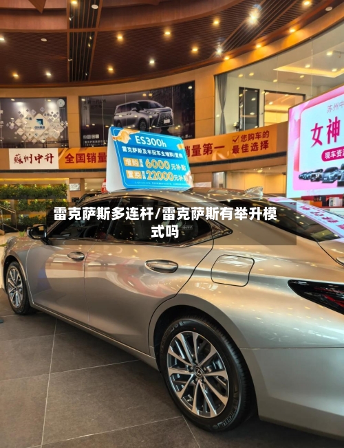 雷克萨斯多连杆/雷克萨斯有举升模式吗-第2张图片