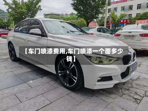 【车门喷漆费用,车门喷漆一个面多少钱】-第1张图片