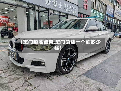 【车门喷漆费用,车门喷漆一个面多少钱】-第3张图片