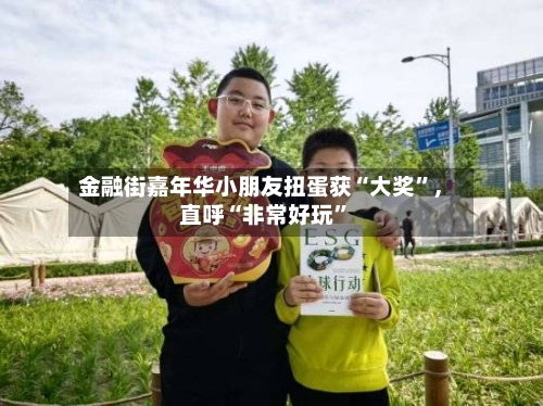 金融街嘉年华小朋友扭蛋获“大奖”，直呼“非常好玩”-第2张图片