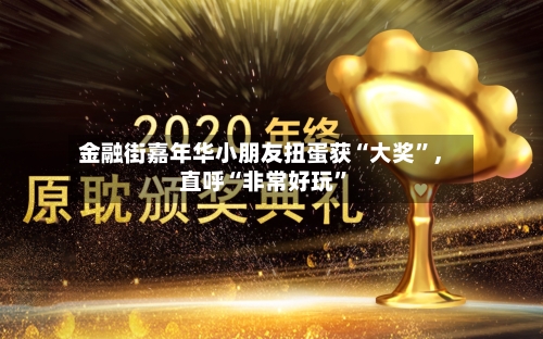 金融街嘉年华小朋友扭蛋获“大奖”	，直呼“非常好玩”-第3张图片