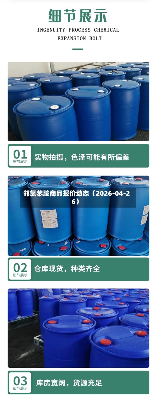 邻氯苯胺商品报价动态（2026-04-26）-第2张图片