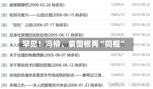 罕见！冯柳、裘国根再“同框”-第2张图片