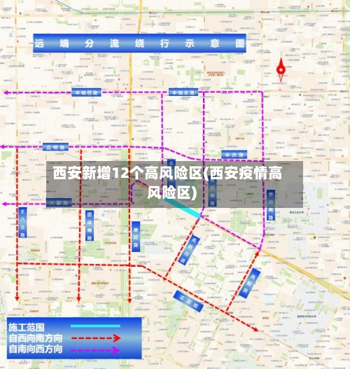 西安新增12个高风险区(西安疫情高风险区)-第1张图片