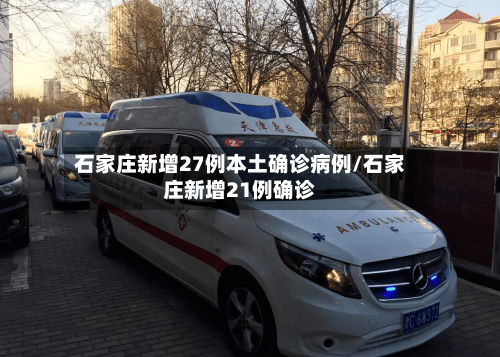 石家庄新增27例本土确诊病例/石家庄新增21例确诊-第1张图片