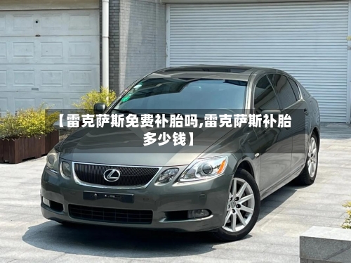 【雷克萨斯免费补胎吗,雷克萨斯补胎多少钱】-第2张图片