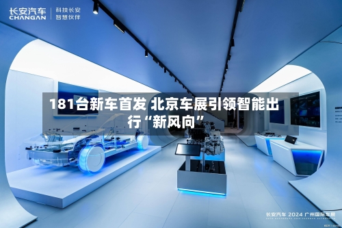 181台新车首发 北京车展引领智能出行“新风向”-第2张图片