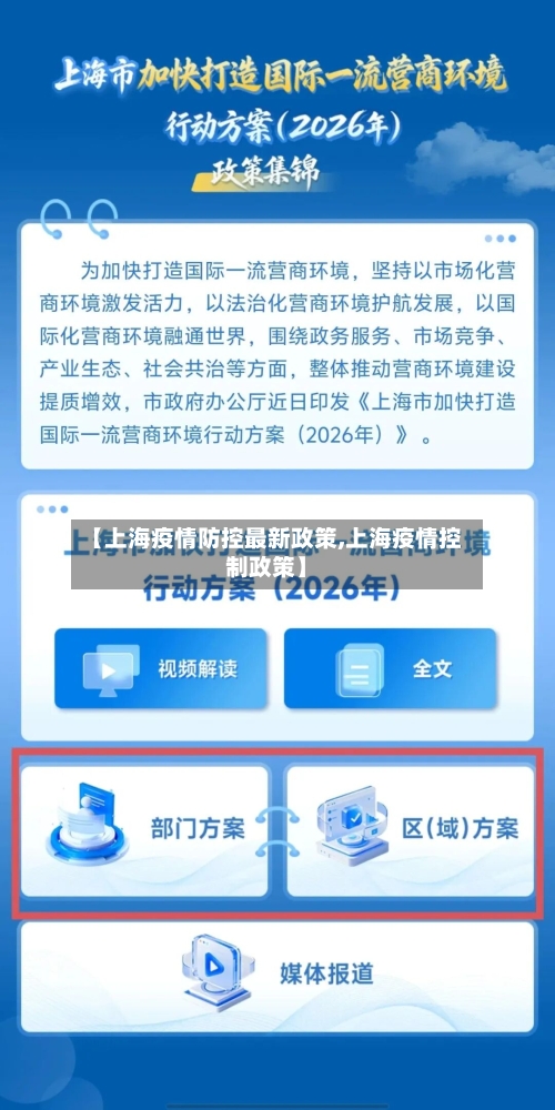 【上海疫情防控最新政策,上海疫情控制政策】-第2张图片