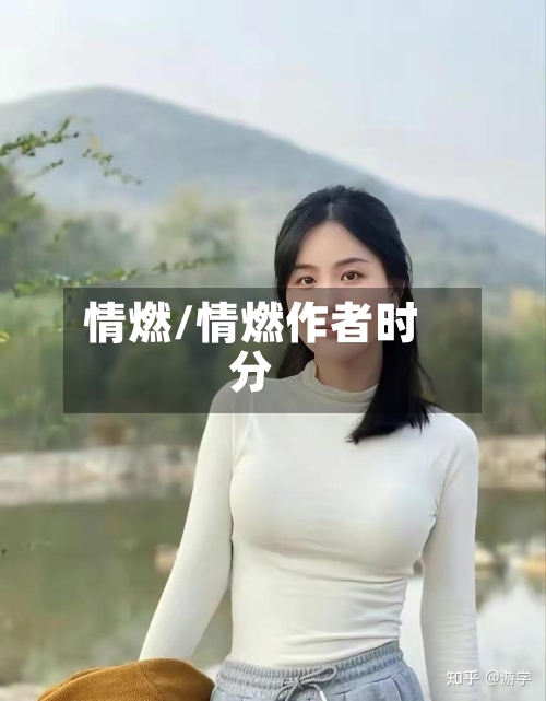 情燃/情燃作者时分-第3张图片