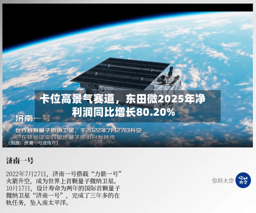 卡位高景气赛道，东田微2025年净利润同比增长80.20%-第1张图片