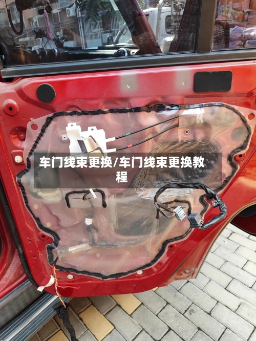 车门线束更换/车门线束更换教程-第1张图片