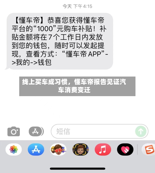 线上买车成习惯，懂车帝报告见证汽车消费变迁-第1张图片