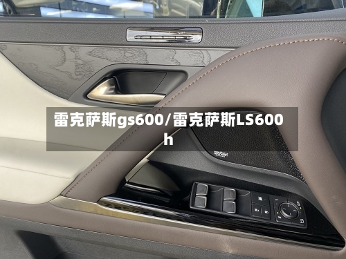 雷克萨斯gs600/雷克萨斯LS600h-第2张图片