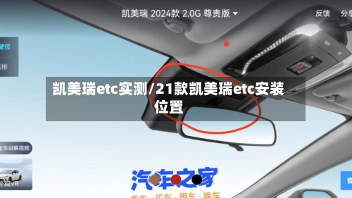 凯美瑞etc实测/21款凯美瑞etc安装位置-第1张图片