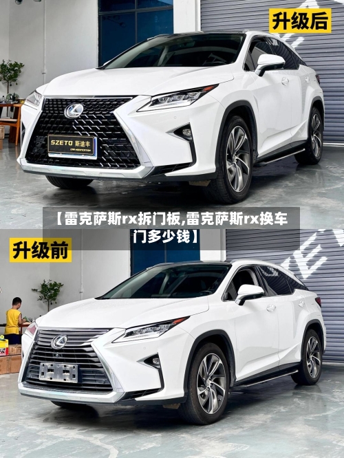 【雷克萨斯rx拆门板,雷克萨斯rx换车门多少钱】-第3张图片