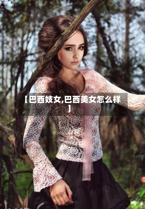 【巴西妓女,巴西美女怎么样】-第2张图片