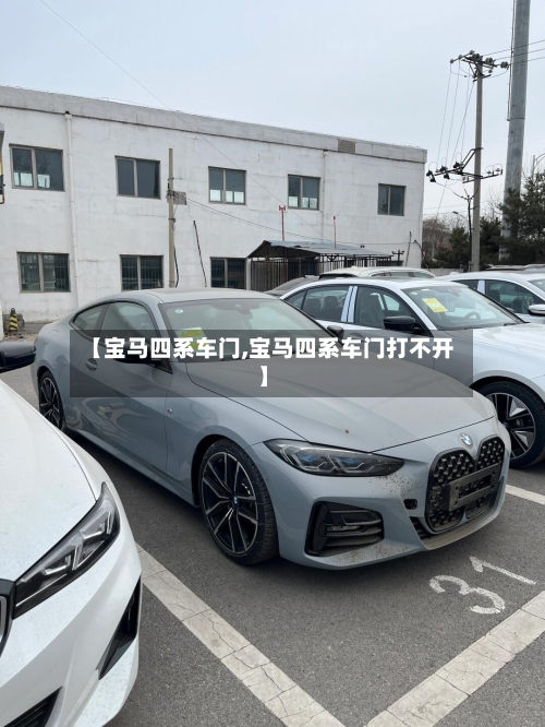 【宝马四系车门,宝马四系车门打不开】-第1张图片