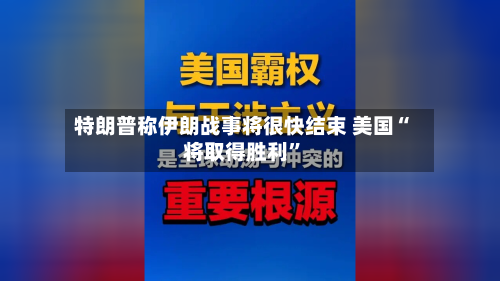 特朗普称伊朗战事将很快结束 美国“将取得胜利”-第1张图片