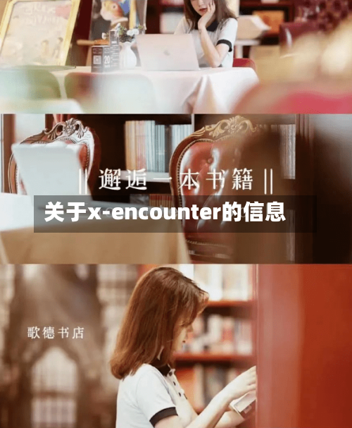 关于x-encounter的信息-第1张图片