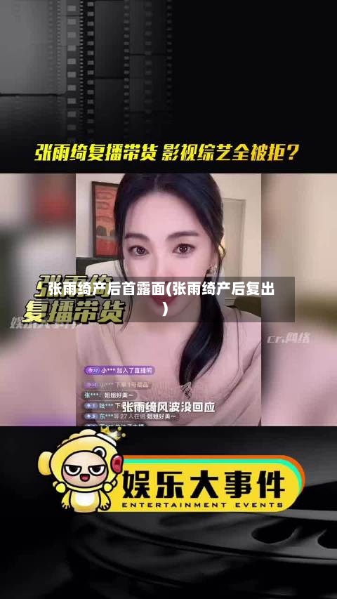 张雨绮产后首露面(张雨绮产后复出)-第3张图片