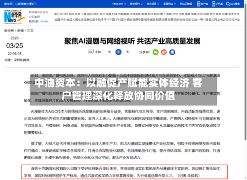 中油资本：以融促产赋能实体经济 客户管理深化释放协同价值-第3张图片