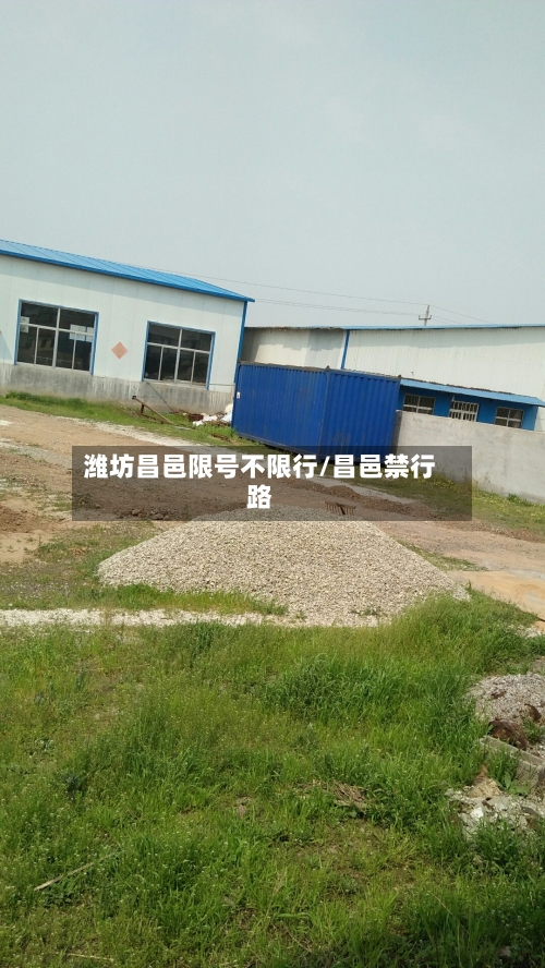 潍坊昌邑限号不限行/昌邑禁行路-第3张图片