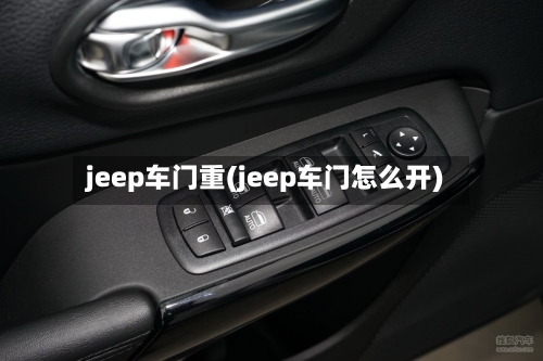 jeep车门重(jeep车门怎么开)-第1张图片