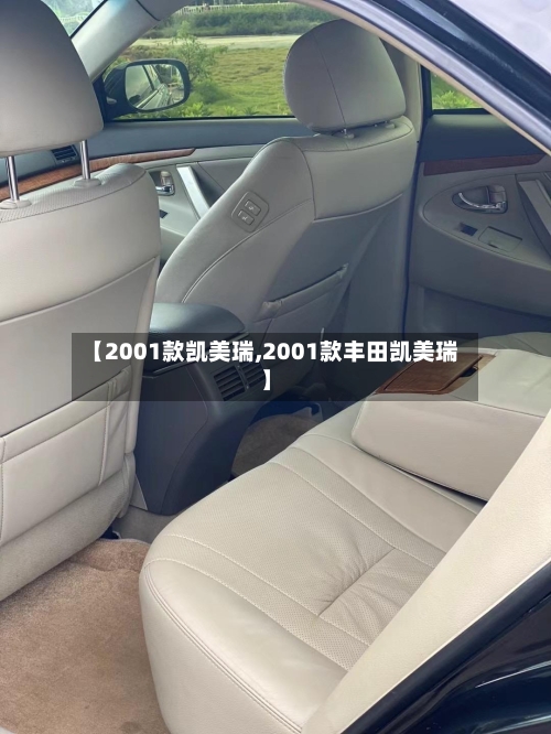 【2001款凯美瑞,2001款丰田凯美瑞】-第3张图片
