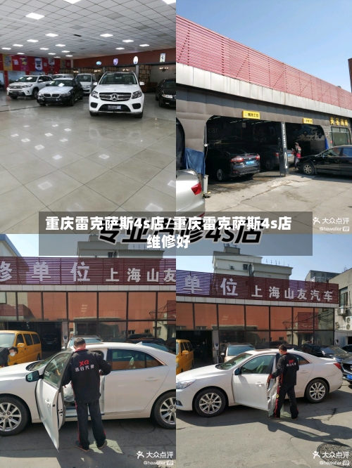重庆雷克萨斯4s店/重庆雷克萨斯4s店维修好-第3张图片