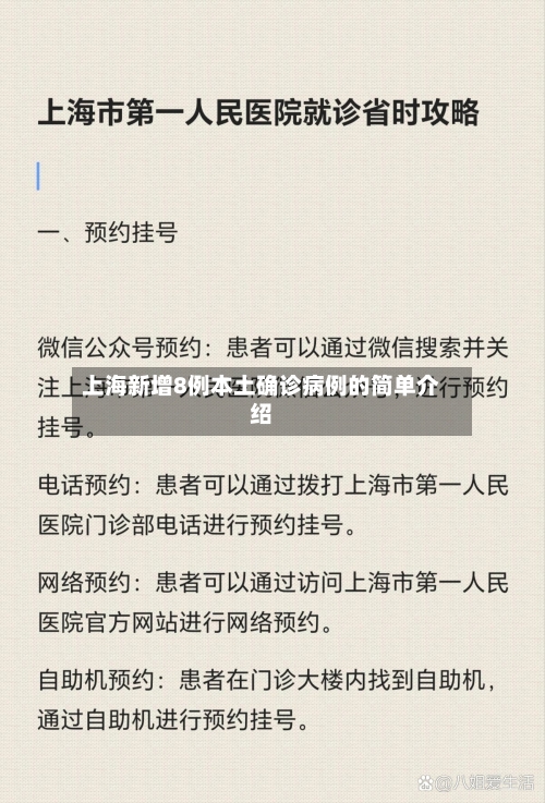 上海新增8例本土确诊病例的简单介绍-第3张图片