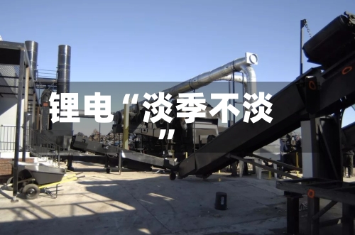 锂电“淡季不淡”-第1张图片