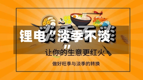 锂电“淡季不淡	”-第2张图片