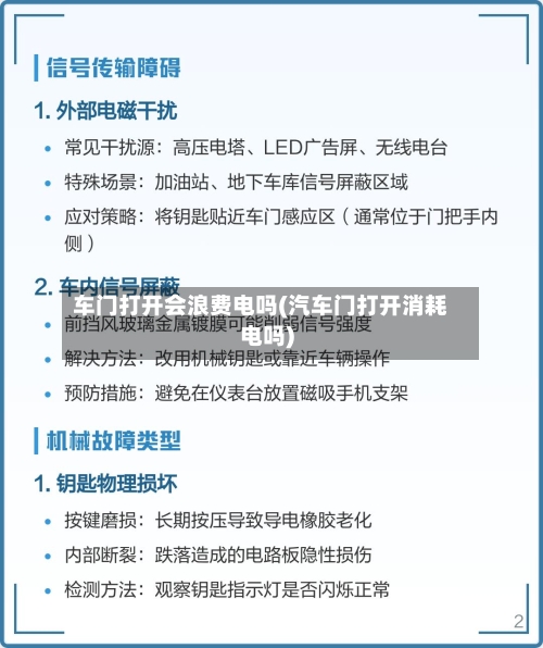 车门打开会浪费电吗(汽车门打开消耗电吗)-第2张图片