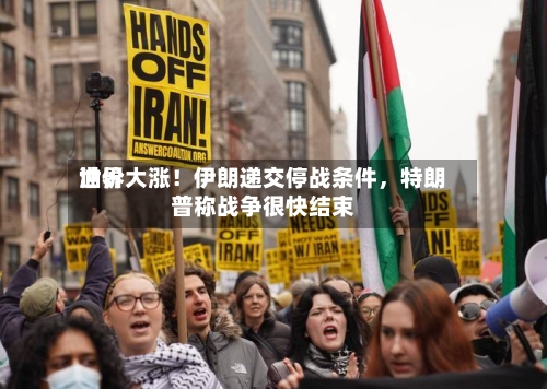 世界油价大涨！伊朗递交停战条件，特朗普称战争很快结束-第2张图片