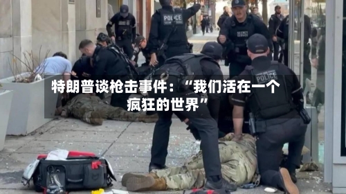 特朗普谈枪击事件：“我们活在一个疯狂的世界	”-第1张图片