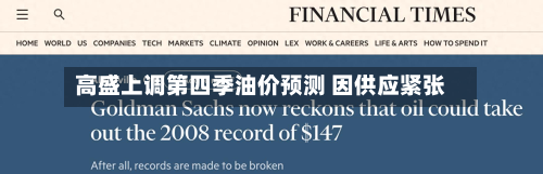 高盛上调第四季油价预测 因供应紧张-第1张图片