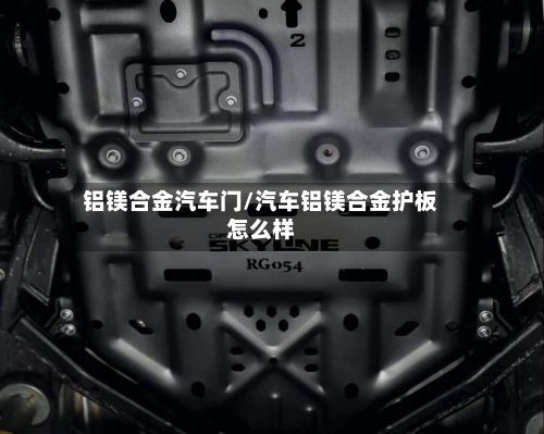 铝镁合金汽车门/汽车铝镁合金护板怎么样-第3张图片