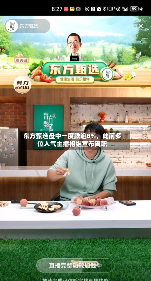 东方甄选盘中一度跌逾8%	，此前多位人气主播相继宣布离职-第2张图片