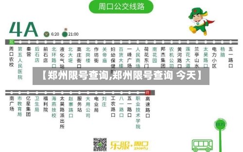 【郑州限号查询,郑州限号查询 今天】-第2张图片