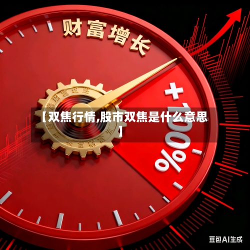 【双焦行情,股市双焦是什么意思】-第3张图片