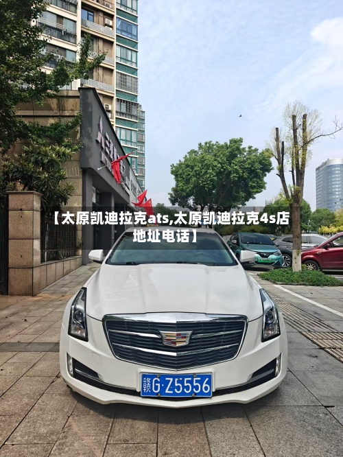 【太原凯迪拉克ats,太原凯迪拉克4s店地址电话】-第1张图片