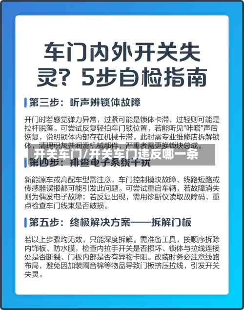 开关车门/开关车门违反哪一条-第3张图片